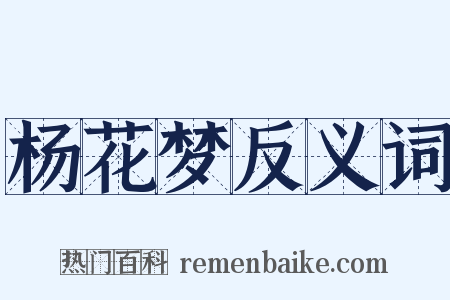 杨花梦反义词是什么意思的图片